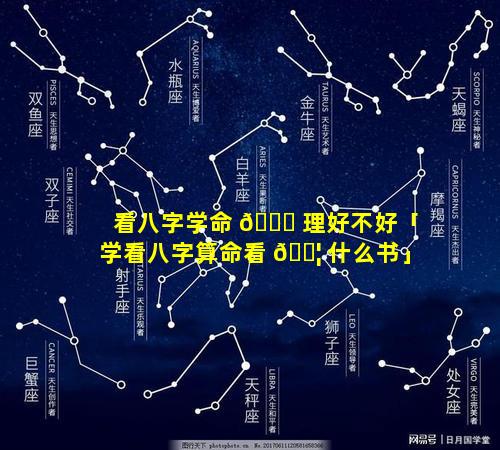 看八字学命 🐈 理好不好「学看八字算命看 🐦 什么书」
